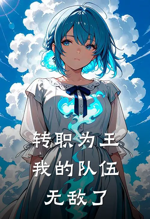 转职为王：我的队伍无敌了虞意欢江曦念热门小说免费阅读_网络热门小说转职为王：我的队伍无敌了(虞意欢江曦念)