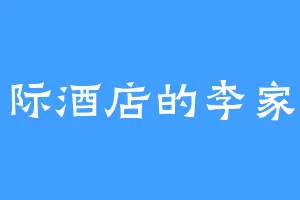 国际酒店的李家那