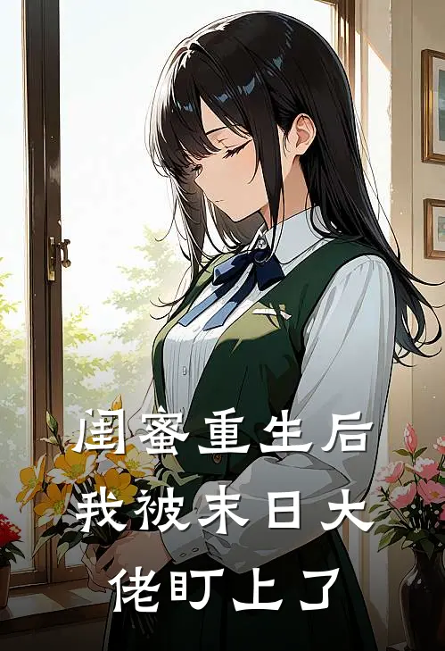 闺蜜重生后，我被末日大佬盯上了