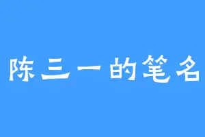 陈三一的笔名