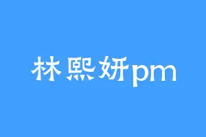 林熙妍pm