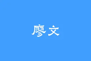 廖文