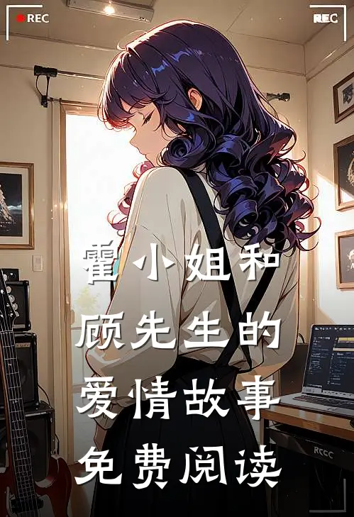 霍小姐和顾先生的爱情故事免费阅读