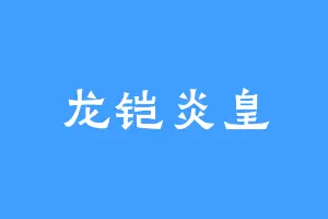 龙铠炎皇
