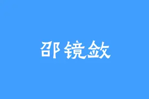 邵镜敛