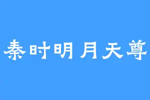 秦时明月天尊