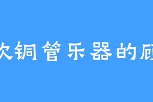 喜欢铜管乐器的顾麟