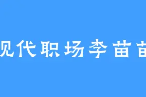 现代职场李苗苗