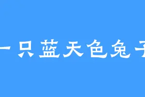 一只蓝天色兔子