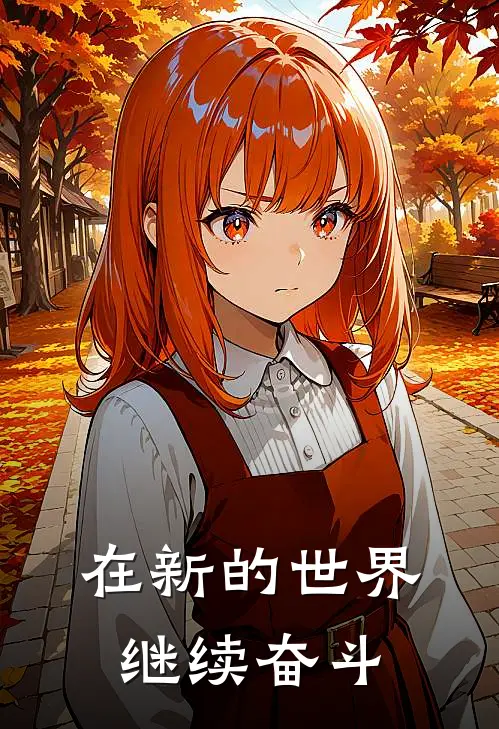 在新的世界继续奋斗