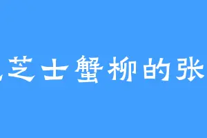 爱吃芝士蟹柳的张敬山