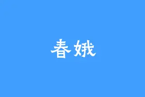 春娥