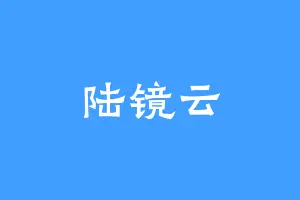 陆镜云