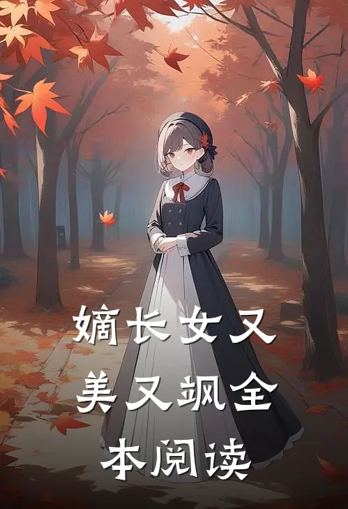 嫡长女又美又飒全本阅读