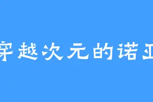 穿越次元的诺亚