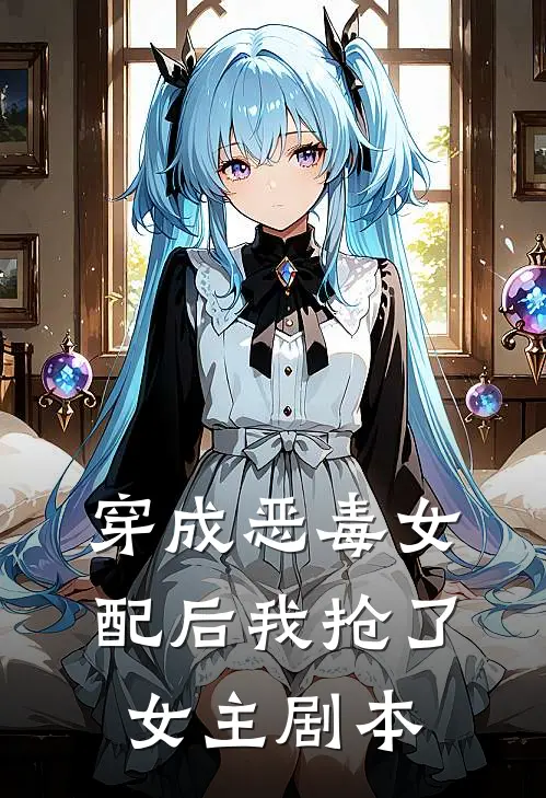 穿成恶毒女配后我抢了女主剧本