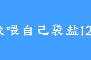 我喂自己袋盐123