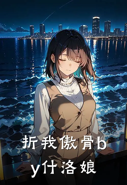 折我傲骨by什洛娘