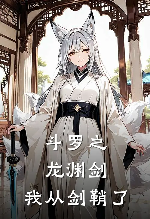 斗罗之龙渊剑,我从剑鞘了