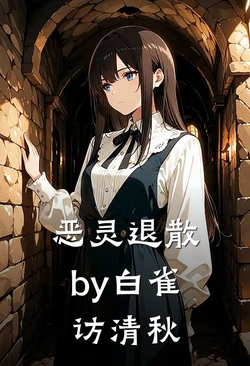 恶灵退散by白雀访清秋