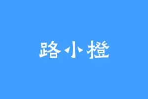 路小橙