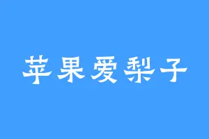 苹果爱梨子