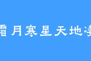 霜月寒星天地凄