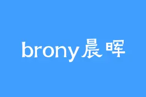brony晨晖