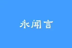 永闻言