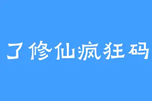 为了修仙疯狂码字