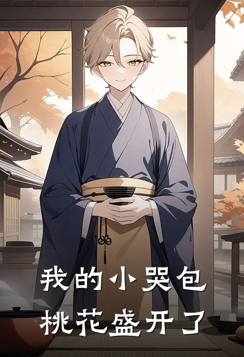 我的小哭包，桃花盛开了