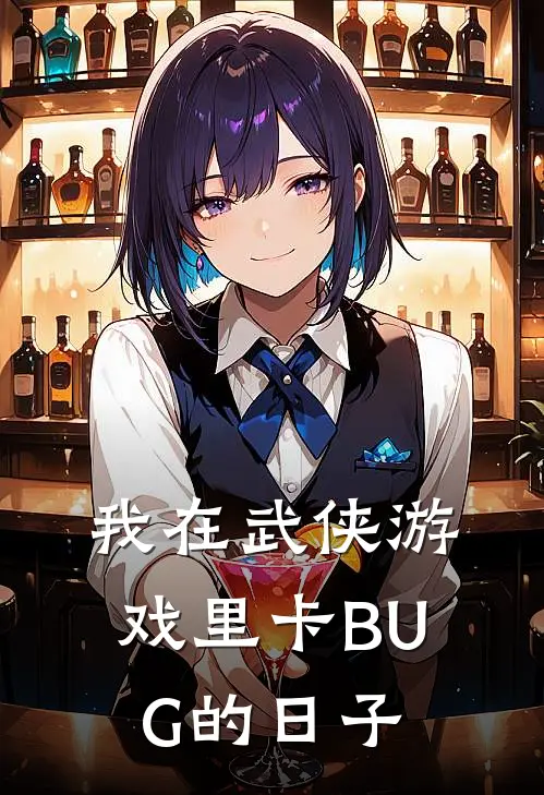 我在武侠游戏里卡BUG的日子