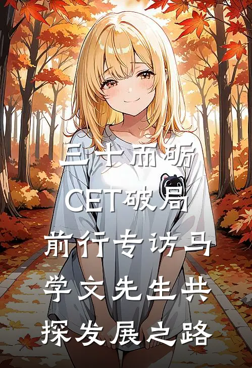 三十而砺,CET 破局前行专访马学文先生共探发展之路