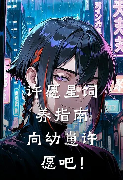 许愿星饲养指南，向幼崽许愿吧！