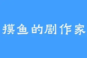 摸鱼的剧作家