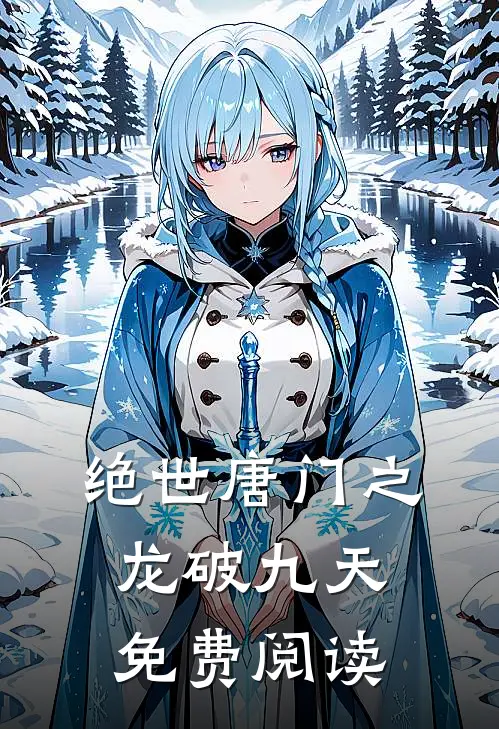 绝世唐门之龙破九天免费阅读