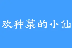 喜欢种菜的小仙女