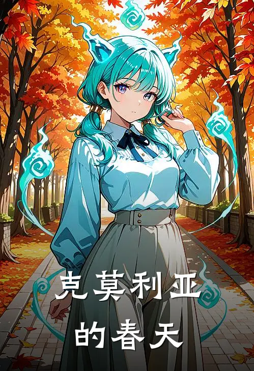 克莫利亚的春天周野苏言全文免费阅读_完结热门小说克莫利亚的春天(周野苏言)