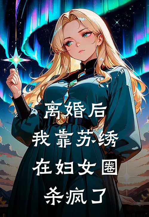 离婚后：我靠苏绣在妇女圈杀疯了