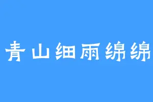 青山细雨绵绵