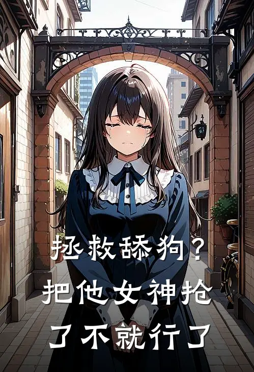 拯救舔狗？把他女神抢了不就行了