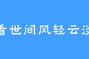 看世间风轻云淡