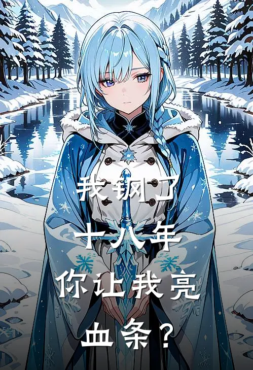 我钢了十八年，你让我亮血条？