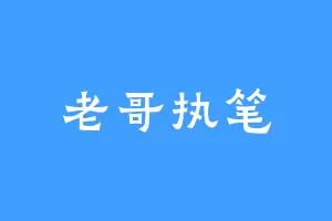 老哥执笔