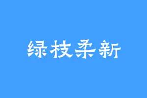 绿枝柔新