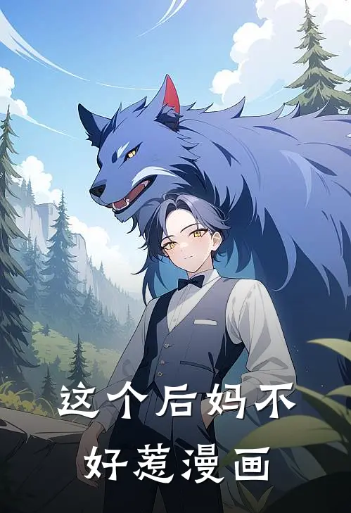 这个后妈不好惹漫画