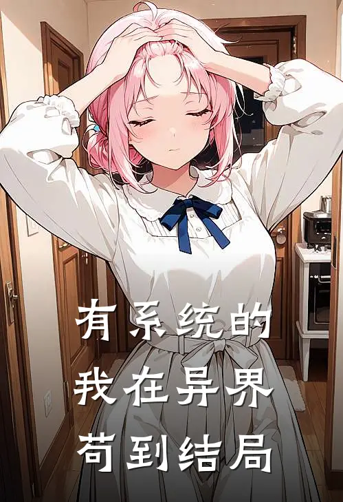 有系统的我在异界苟到结局