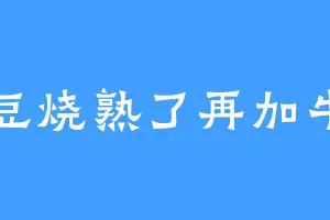土豆烧熟了再加牛肉