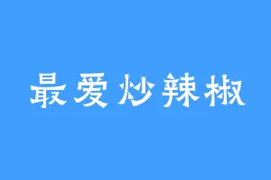 最爱炒辣椒