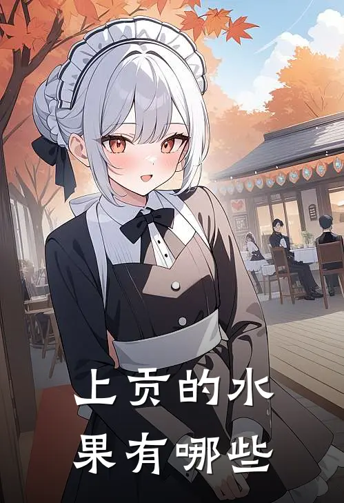 上贡的水果有哪些